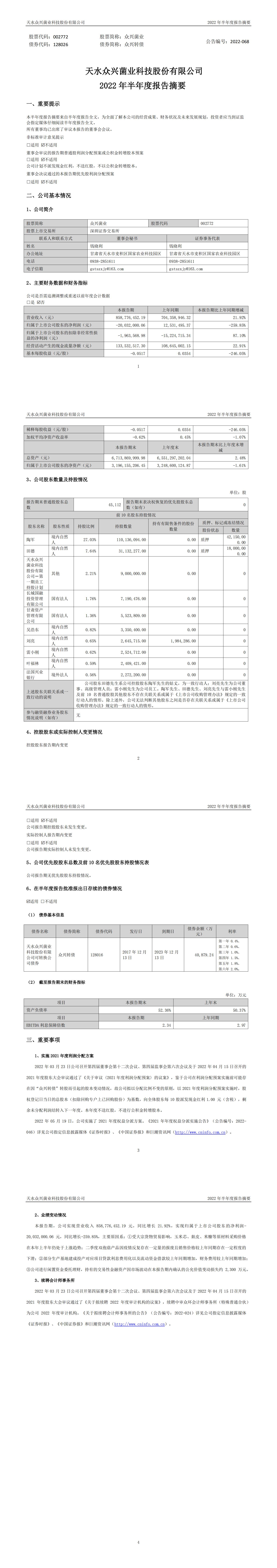 眾興菌業：2022年半年度報告摘要_00.jpg